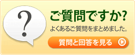 よくある質問集